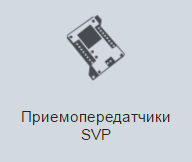 приемопередатчики svp