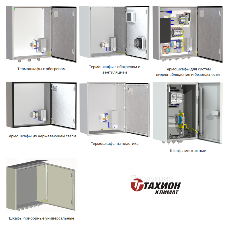 Тахион климат. Термошкаф es 4610. Термошкафы для видеонаблюдения. Шкаф для электрики пластиковый. Типы термошкафов.