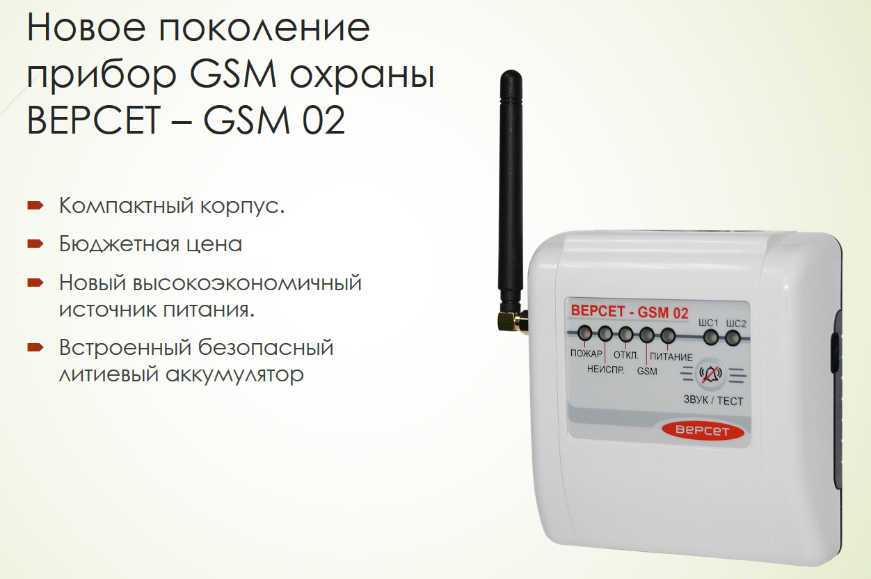 Версет gsm. Версет 02 GSM прибор приемно-контрольный. Охранно-пожарный GSM охраны «Версет– GSM 02». Версет-GSM 06 ВМ. Версет 3 GSM.
