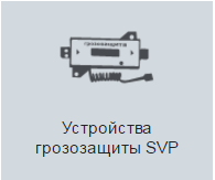 грозозащита svp